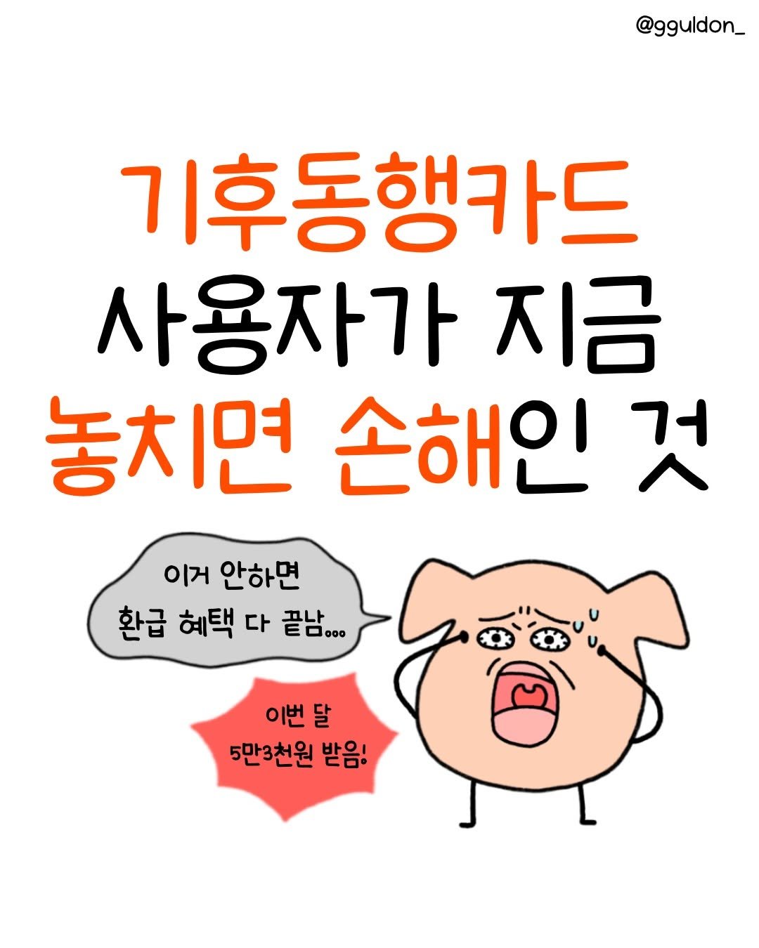 gguldon_ 게시물 이미지: 기후동행카드 반값 혜택 곧 끝난다는데,,
얼른 혜택 더 좋은 곳으로...