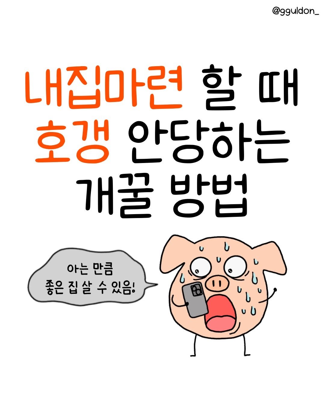 gguldon_ 게시물 이미지: 직접 사용해보고 찐으로 만족해서
광고까지 하게 된 호갱노노~!😎
덕분에 빠르게...