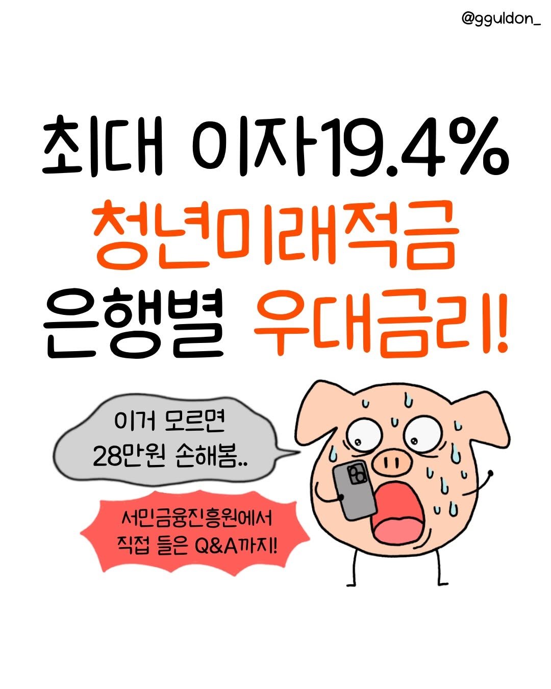 gguldon_ 게시물 이미지: 청년미래적금 아무은행에서 하면
28마넌 날리는 거 알죠?🤬
은행별 우대금~리,...
