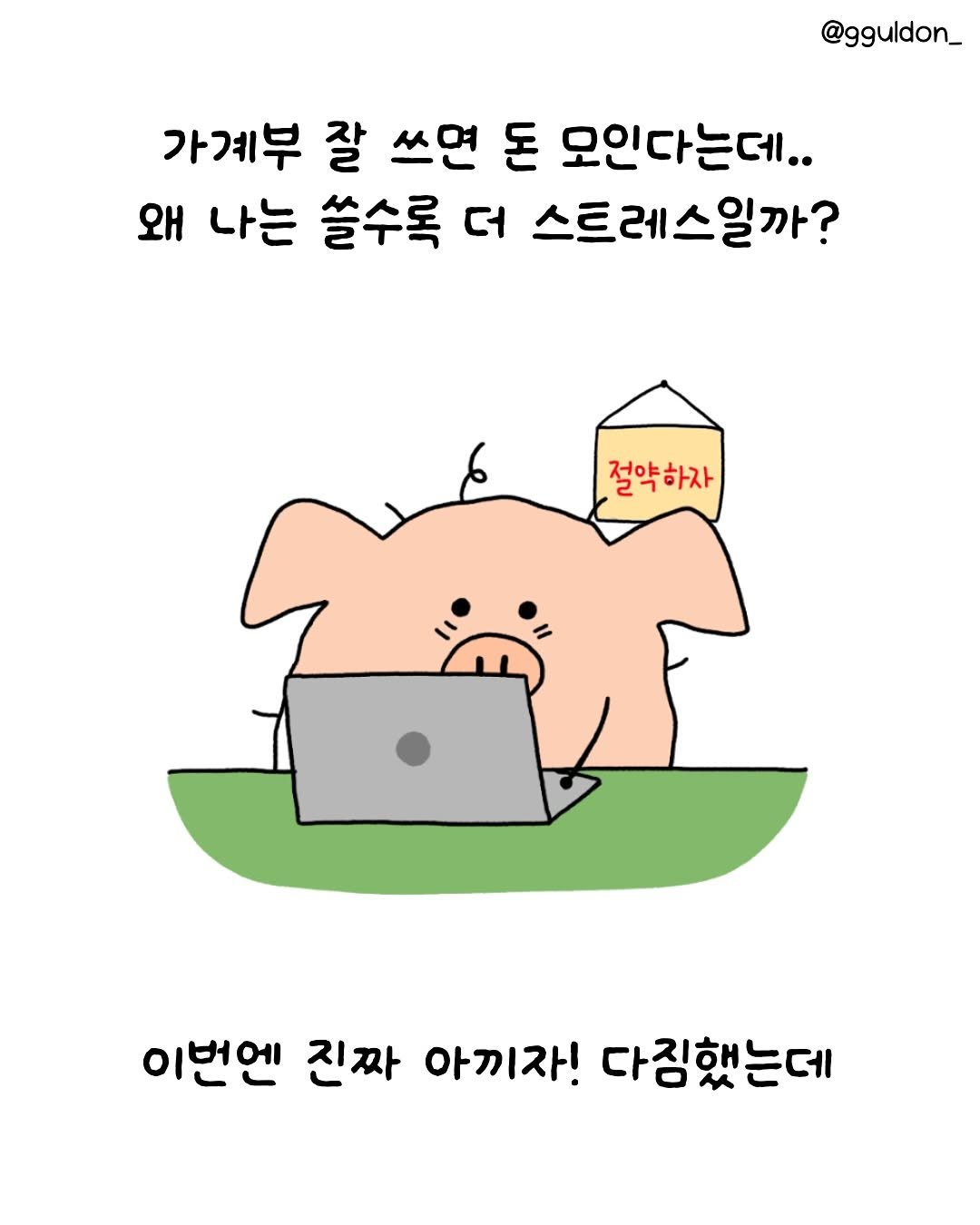 Photo by 꿀돈이 | 재테크툰 on September 23, 2025. May be a doodle of pie and text that says '@gguldon_ 가계부 잘 쓰면 돈 모인다는데.. 왜 나는 쓸수록 더 스트레스일까? 절약하자 이번엔 진짜 아끼자! 다짐했는데'.