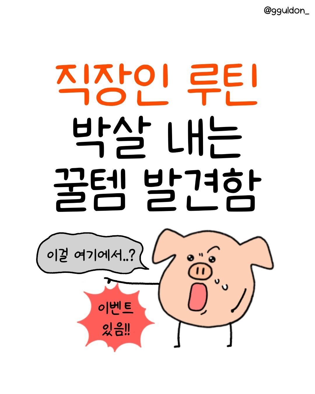 Photo shared by 꿀돈이 | 재테크툰 on December 09, 2025 tagging @danbaek.toon. May be a doodle of text that says '@gguldon_ 지자이 루틴 박살 내는 꿀템 발견함 이걸 여기에서..? ..? 이벤트 있음!!'.