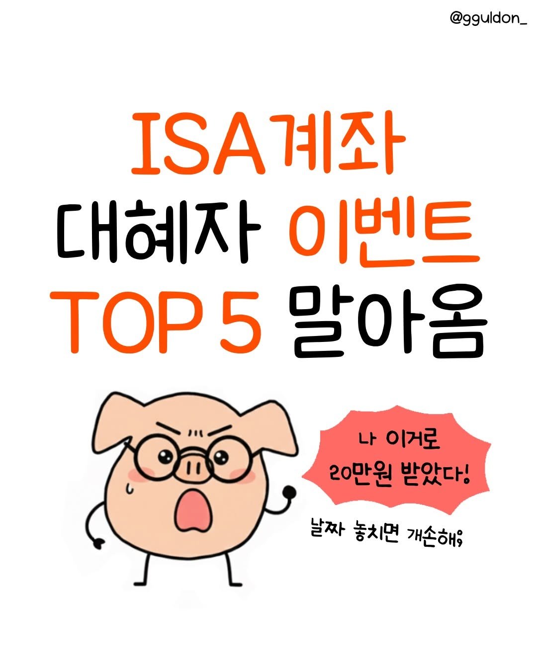 Photo by 꿀돈이 | 재테크툰 on February 23, 2026. May be an image of magazine and text that says '@gguldon_ .A계좌 계좌 대혜자 이벤트 TOP! 5 말아옴 나 이거로 20만원 받았다! 날짜 놓치면 개손해;'.