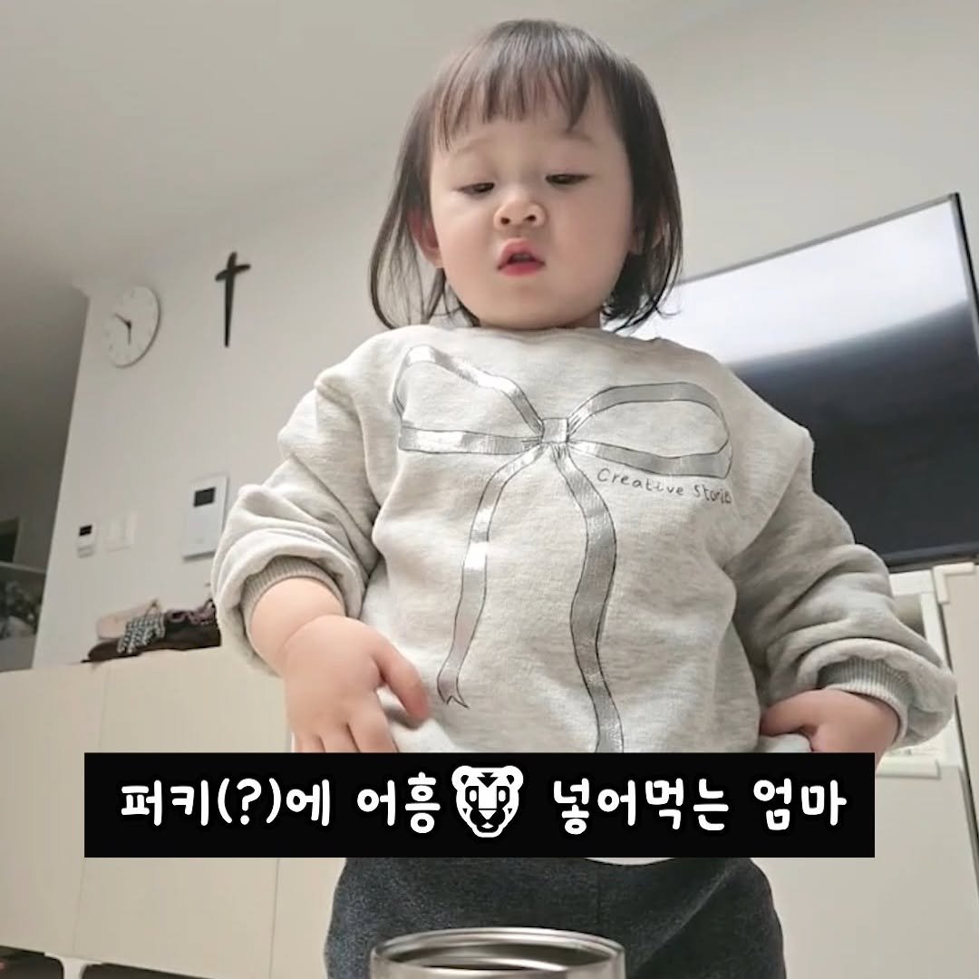 gguljaem_suamoa 게시물 이미지: 퍼키(?)에 어흥🐯을 넣어 먹는 수상한 엄마!👽ㅋㅋㅋㅋㅋ #육아브이로그 #육아공감...