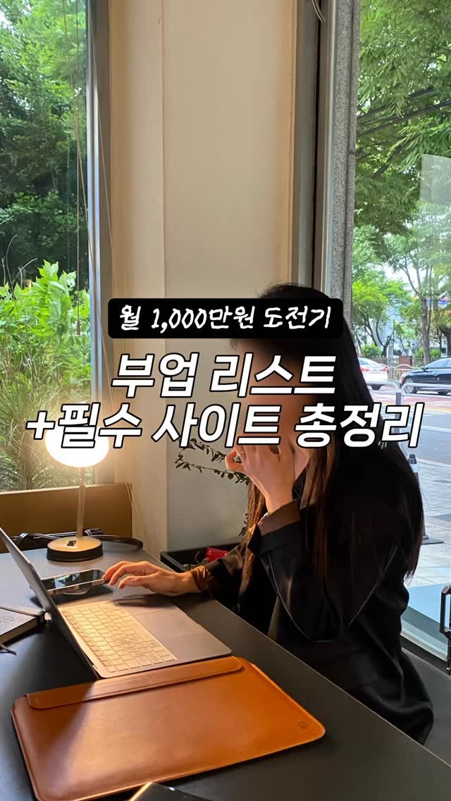 ggullbubu 게시물 이미지: [자료공유] 퇴근 후 직장인이 하기 좋은 부업
싹 다...