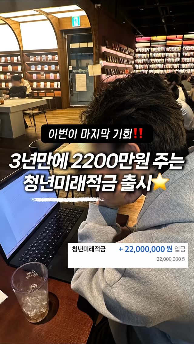 ggullbubu 게시물 이미지: 드디어 나왔어요! 3년 넣으면 2200만원 주는
⭐️청년미래적금⭐️

나라에서...