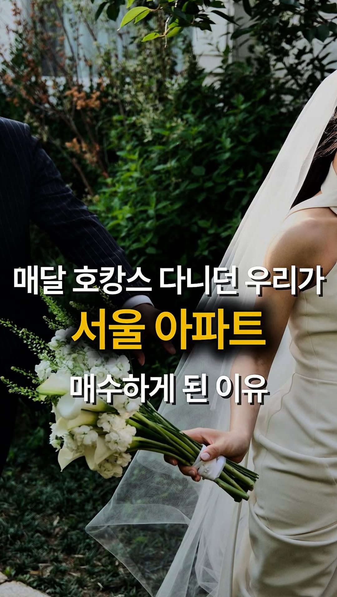 ggullbubu 게시물 이미지: 매달 호캉스 다니던 우리 부부
이제는 미래의 행복을 위해
열심히 저축과 투자를 하고...