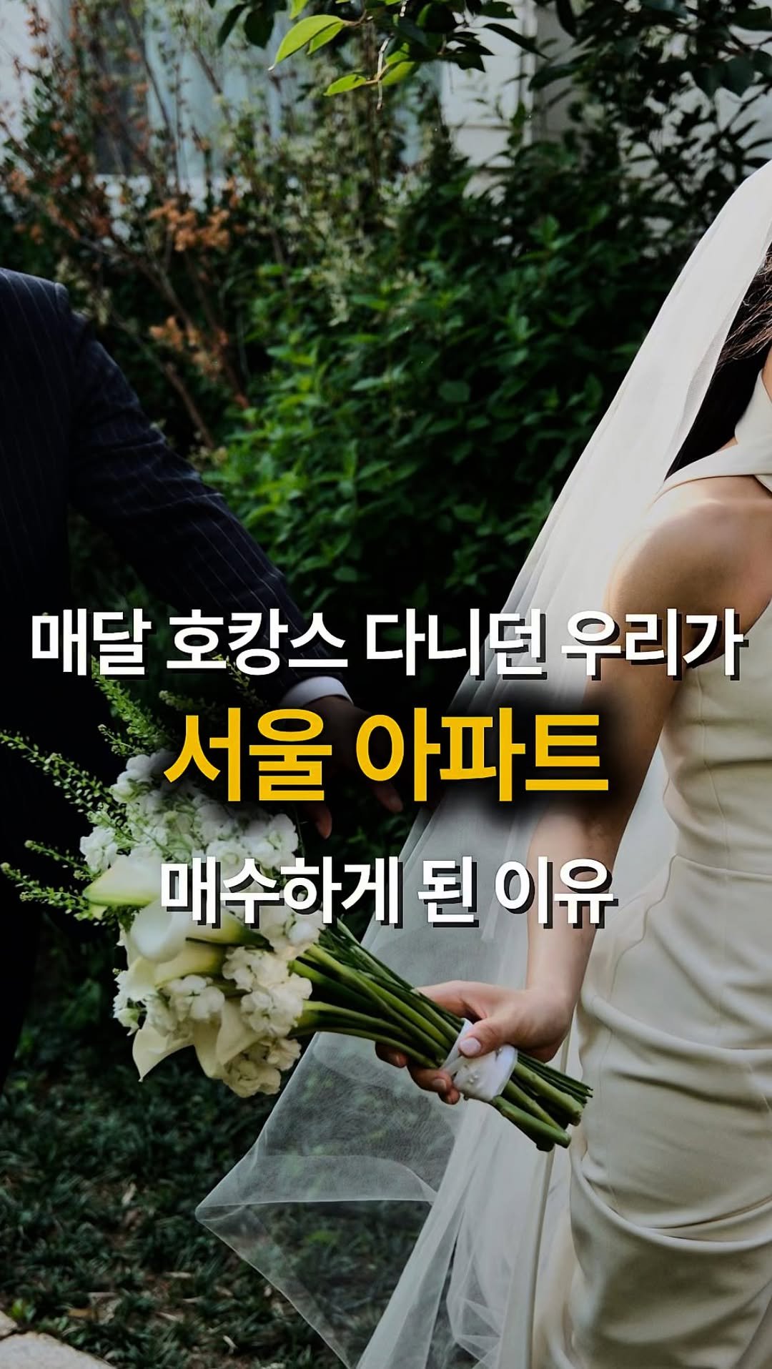 ggullbubu 게시물 이미지: 매달 호캉스 다니던 우리 부부
이제는 미래의 행복을 위해
열심히 저축과 투자를 하고...