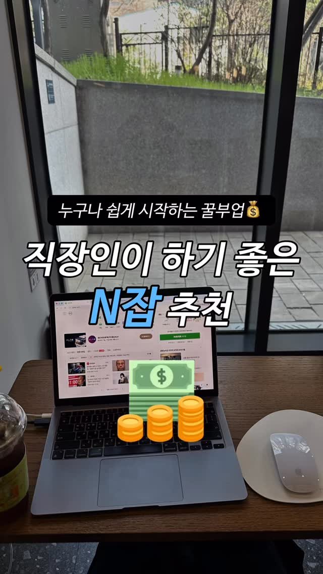 ggullbubu 게시물 이미지: 퇴근하고 월급 외 수입
더 만들고 싶은 분들 있으시죠 👀
요즘 주변에도 보면
퇴근...
