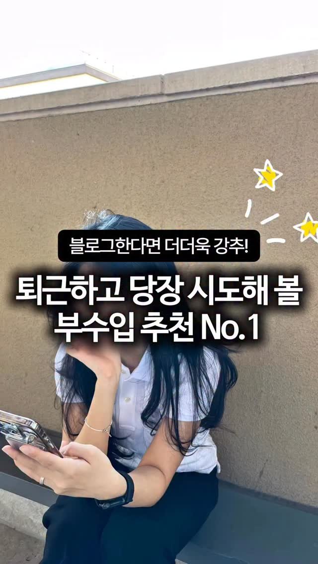 ggullbubu 게시물 이미지: 퇴근 후 부업 찾고 있다면 주목 👀 #광고

요즘 직장인들이 많이 시작하는...