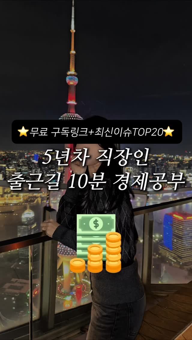 ggullbubu 게시물 이미지: (이벤트 마감)출근길 딱 10분 경제공부로 시작해요

5년차 직장인인...