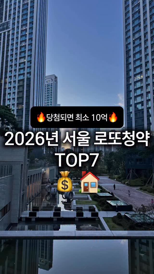 ggullbubu 게시물 이미지: 2026년 당첨되면 최소 10억 버는
🔥서울 로또청약 TOP7🔥

서울 아파트...
