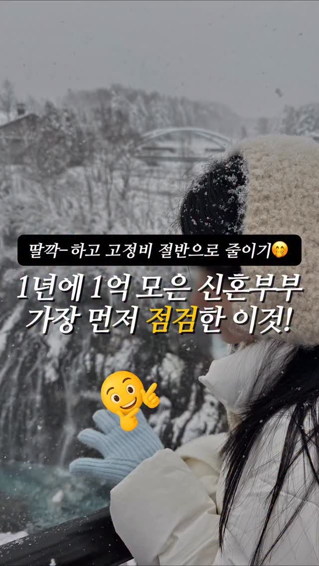 ggullbubu 게시물 이미지: 우리 부부 1년에 1억 모으기 전
가장 먼저 점검해 본 일은 바로 고정비...