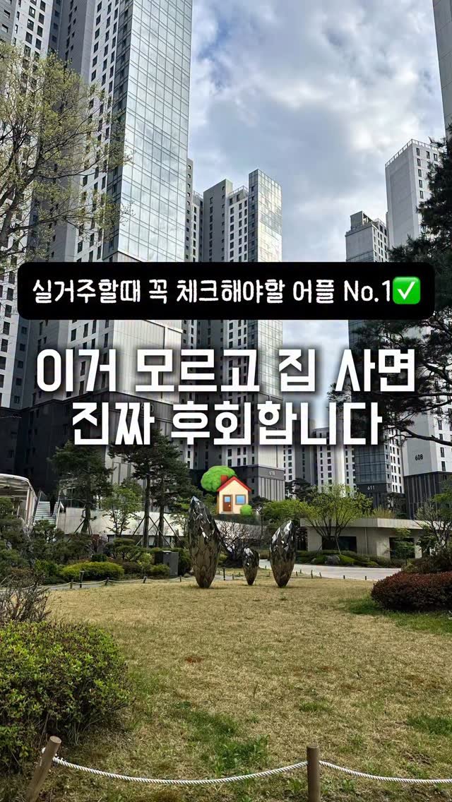 ggullbubu 게시물 이미지: 최근에 집 산 친구가
제일 후회하는 게 있대요

바로 “집 가격만 보고 샀다”는...