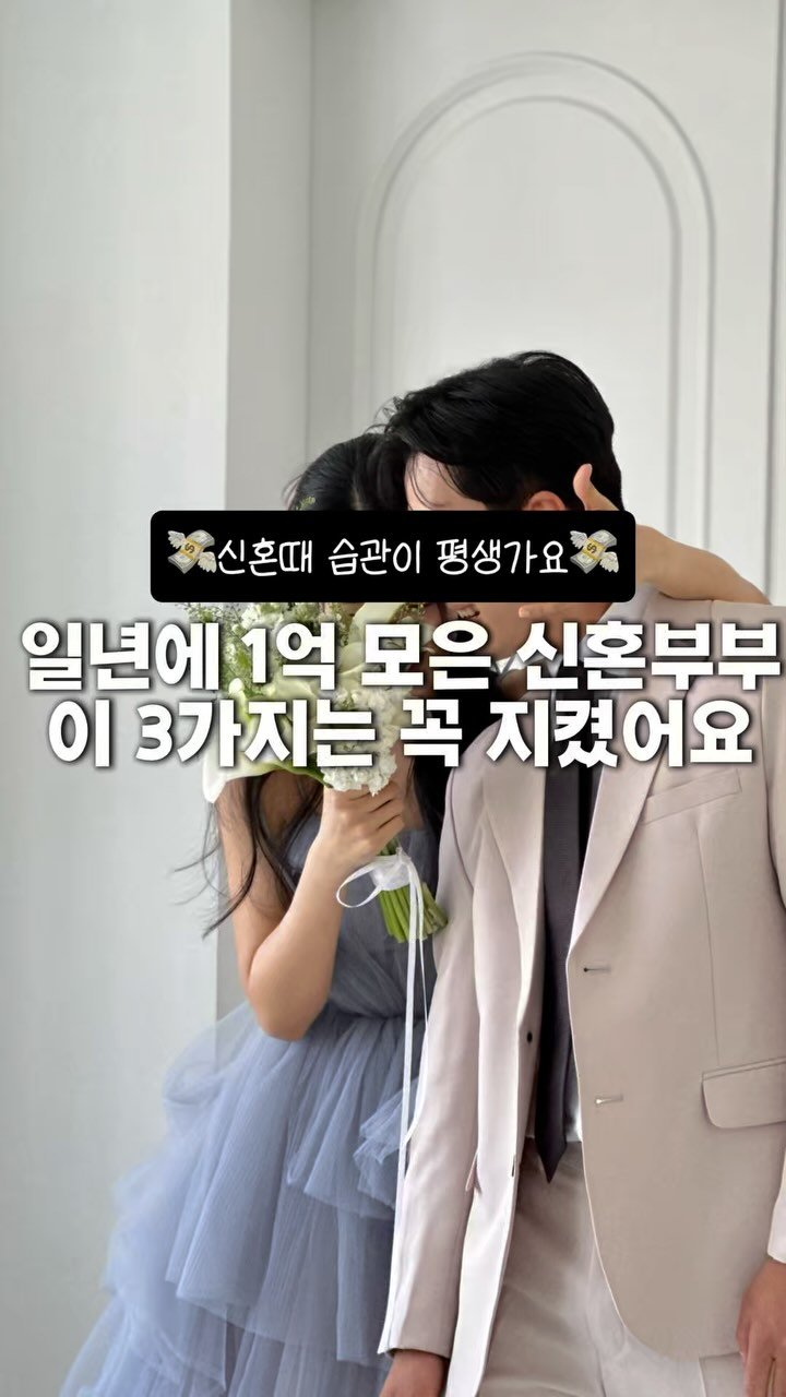 ggullbubu 게시물 이미지: 결혼하고 1년에 1억 모은 부부는 이 세가지
돈모으기 위해 이것만큼은...