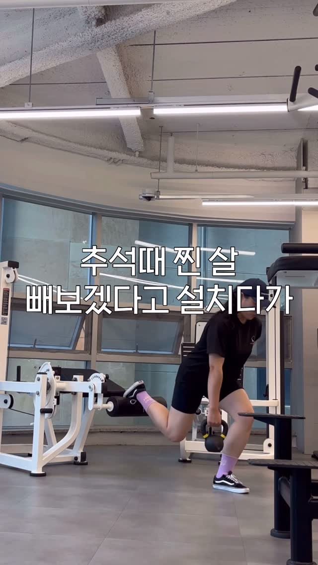 ggultem_jigi 게시물 이미지: #광고
 
추석때 엄청 먹고 살이 붙어서
운동 갔다왔더니 오늘 근육통 장난 아니에요...