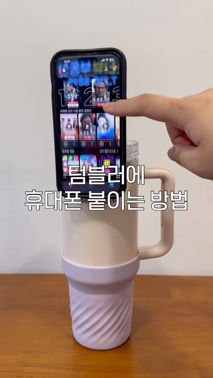 ggultem_jigi 게시물 이미지: 텀블러에 휴대폰을 거치 할 수 있다면 ? 
생각 들자마자 발견한 꿀템 !...