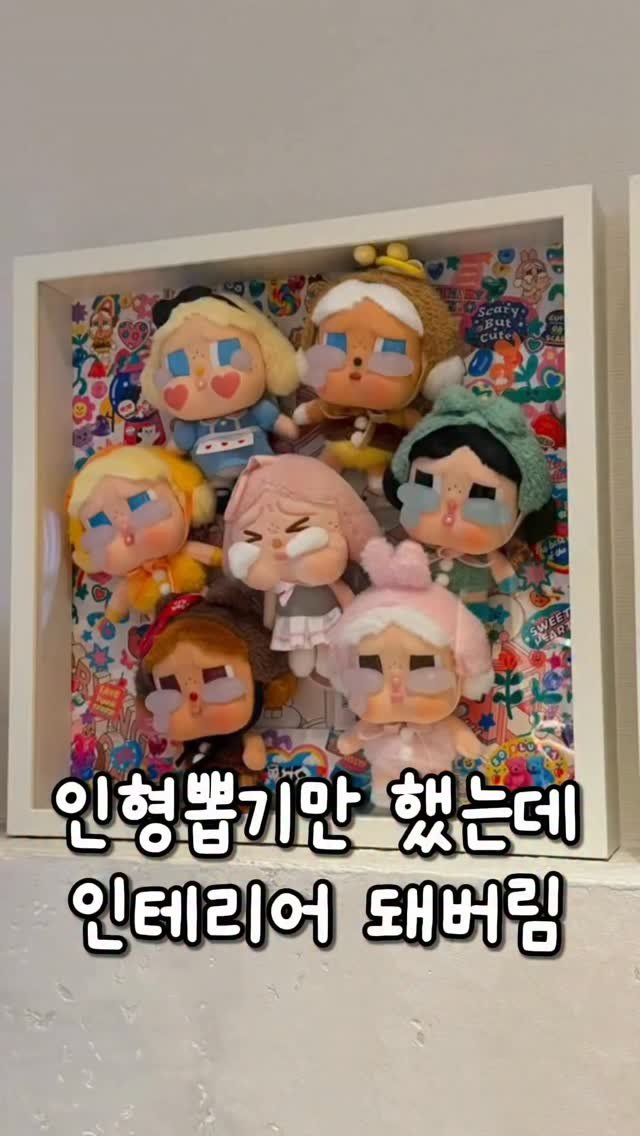 ggum.duo 게시물 이미지: 인형뽑기가 취미였는데요,
 그냥 방에 아무 데나 쌓아두니까
 먼지만 뒤집어쓰고 자꾸...