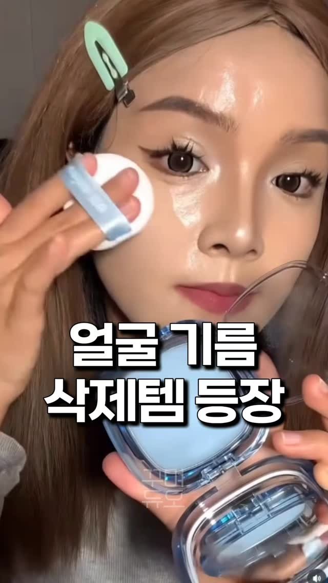 ggum.duo 게시물 이미지: 여름만 되면 폭발하는 얼굴 기름, 진짜 고민이시죠?
저는 요즘 이 기름제거팩트로...