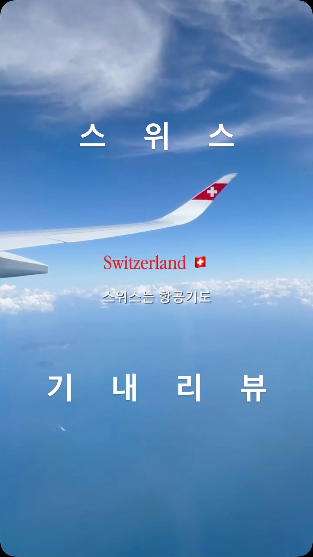 gi.__.cheol 게시물 이미지: 🇨🇭저장) 제 인생 최고의 여행지 스위스 

스위스는 정말 차원이...