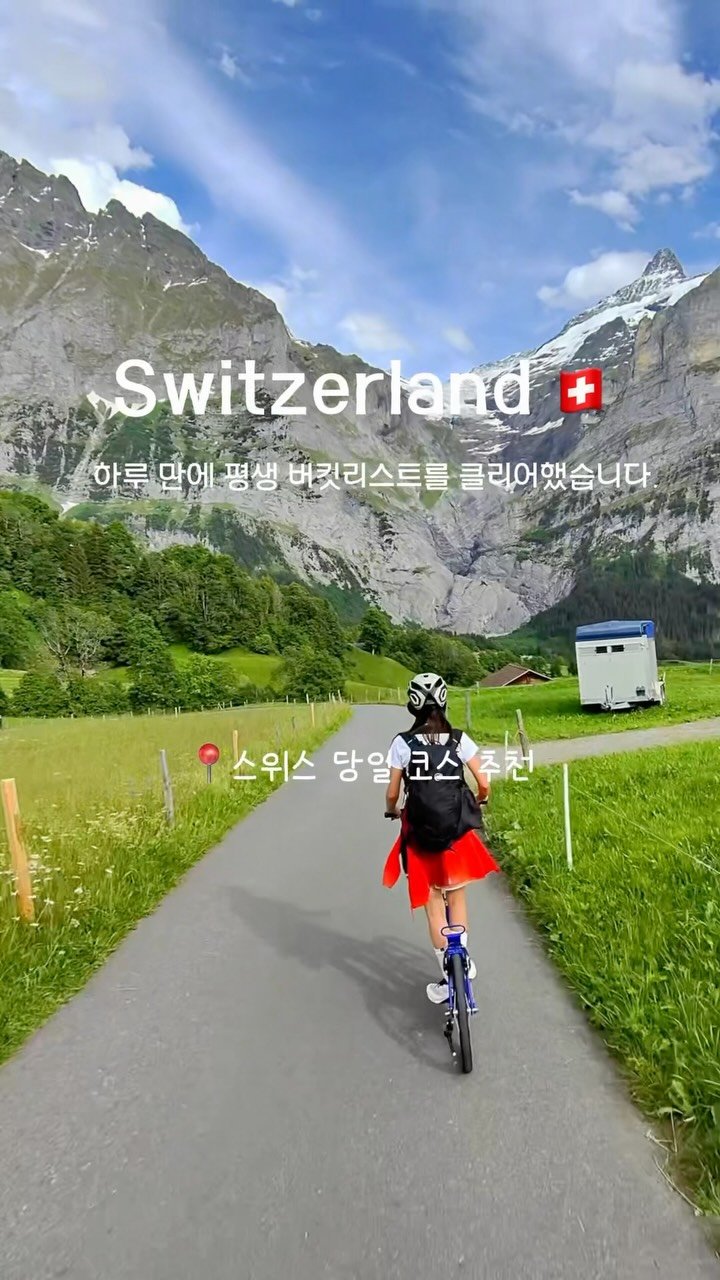 gi.__.cheol 게시물 이미지: 저장🇨🇭) 하루 만에 버킷리스트를 모두 이룰 수 있는 최적의 코스를 소개합니다....