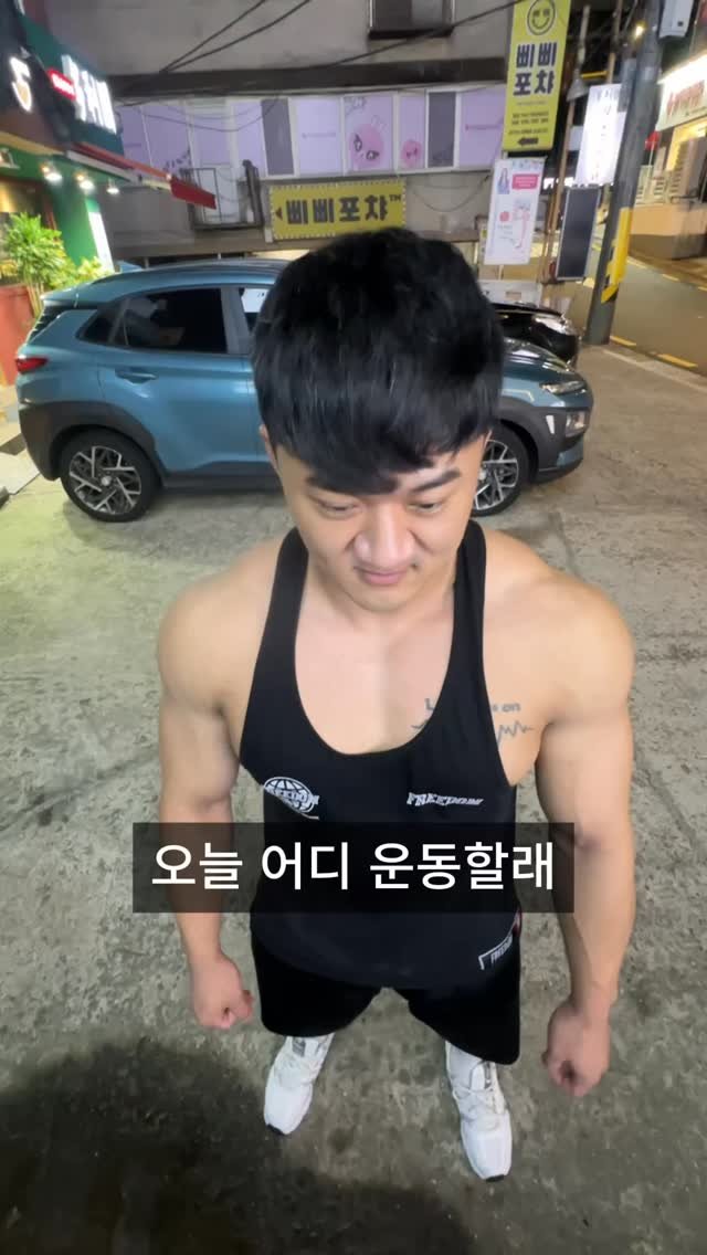 giant_seojun 게시물 이미지: 오늘 운동 완료!
내일은 뭐하지?
#오운완 #헬스 #슈퍼세트 #방배pt