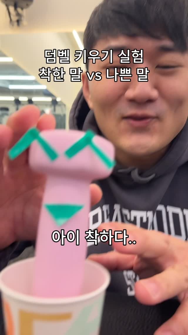 giant_seojun 게시물 이미지: 착한덤벨 나쁜덤벨
#실험 #꿀팁