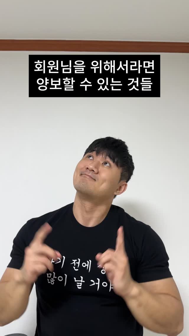 giant_seojun 게시물 이미지: 회원님을 위해서라면🥺
#pt문의 #회원님