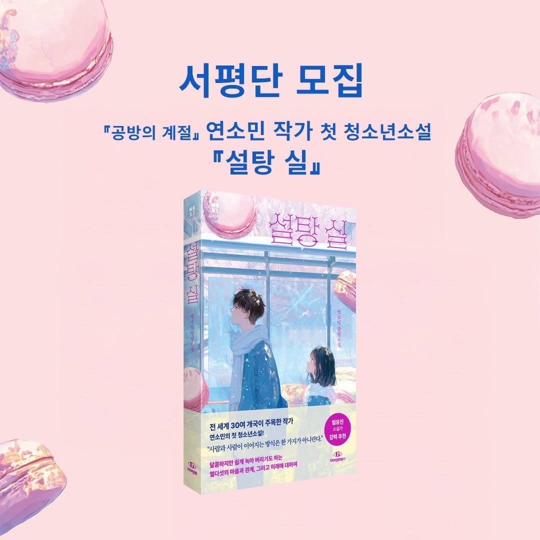 giantbooks_official 게시물 이미지: 『공방의 계절』로 30여개 국의 사랑을 받은 
연소민 작가의 첫 청소년소설
 『설탕...