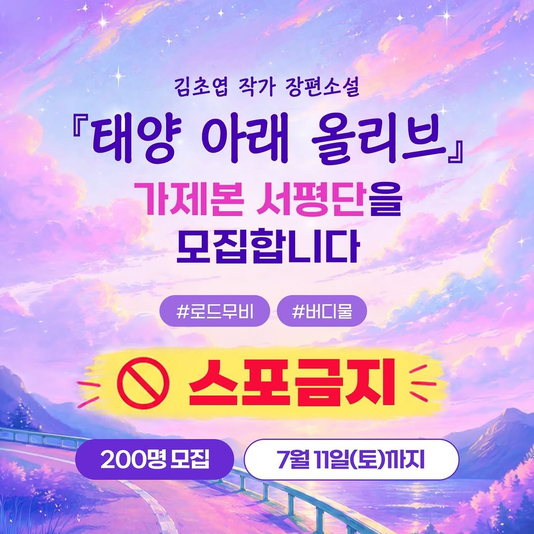 giantbooks_official 게시물 이미지: 김초엽 작가 장편소설
 『태양 아래 올리브』 
가제본 서평단을...