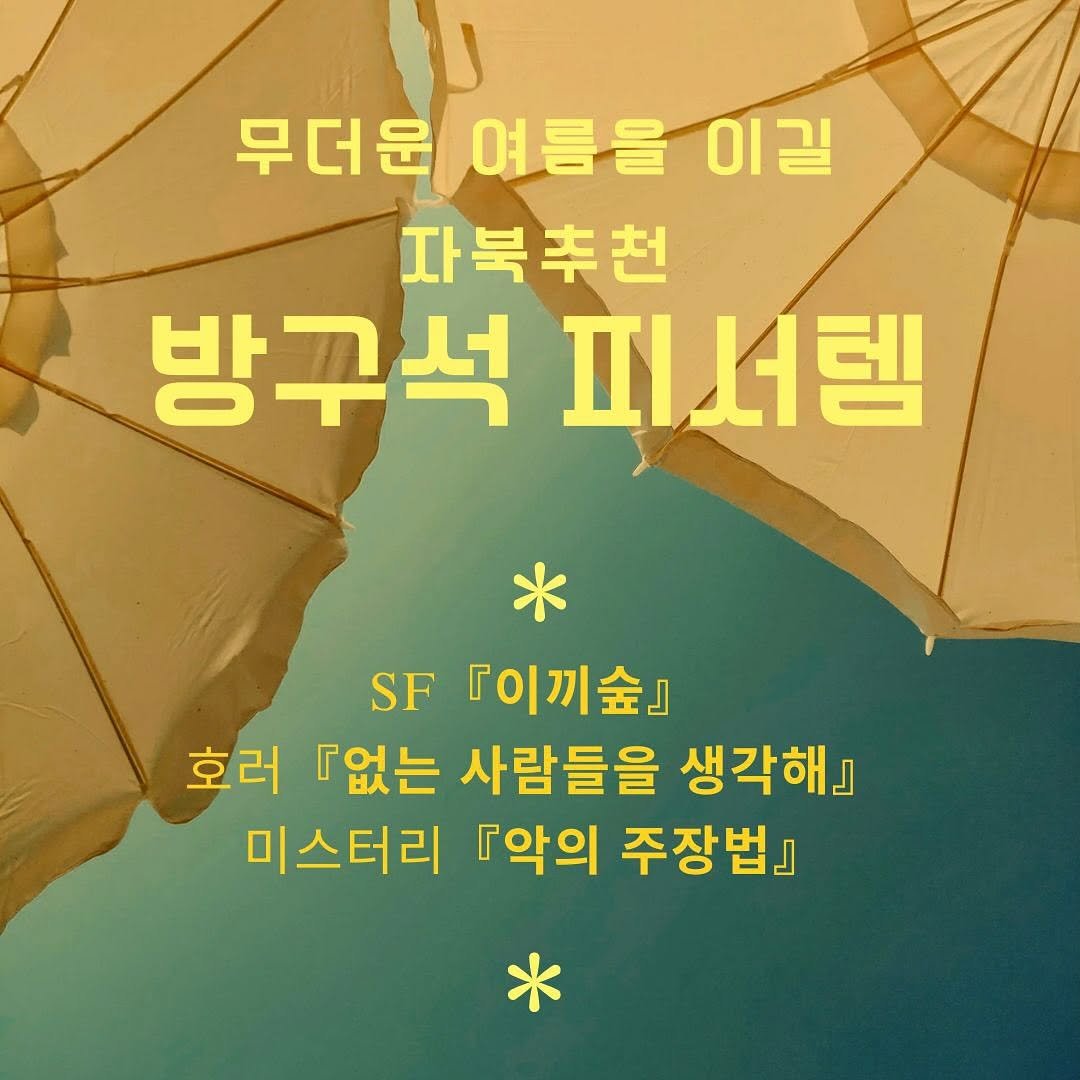 Photo by 자이언트북스 on August 05, 2025. May be an image of text that says '무더운 무더문여름을이길 여름을 이길 자북추천 방구석 방구석피서템 피서템 SF 『이끼숲』 호러 『없는 사람들을 생각해』 미스터리 『악의 주장법]'.