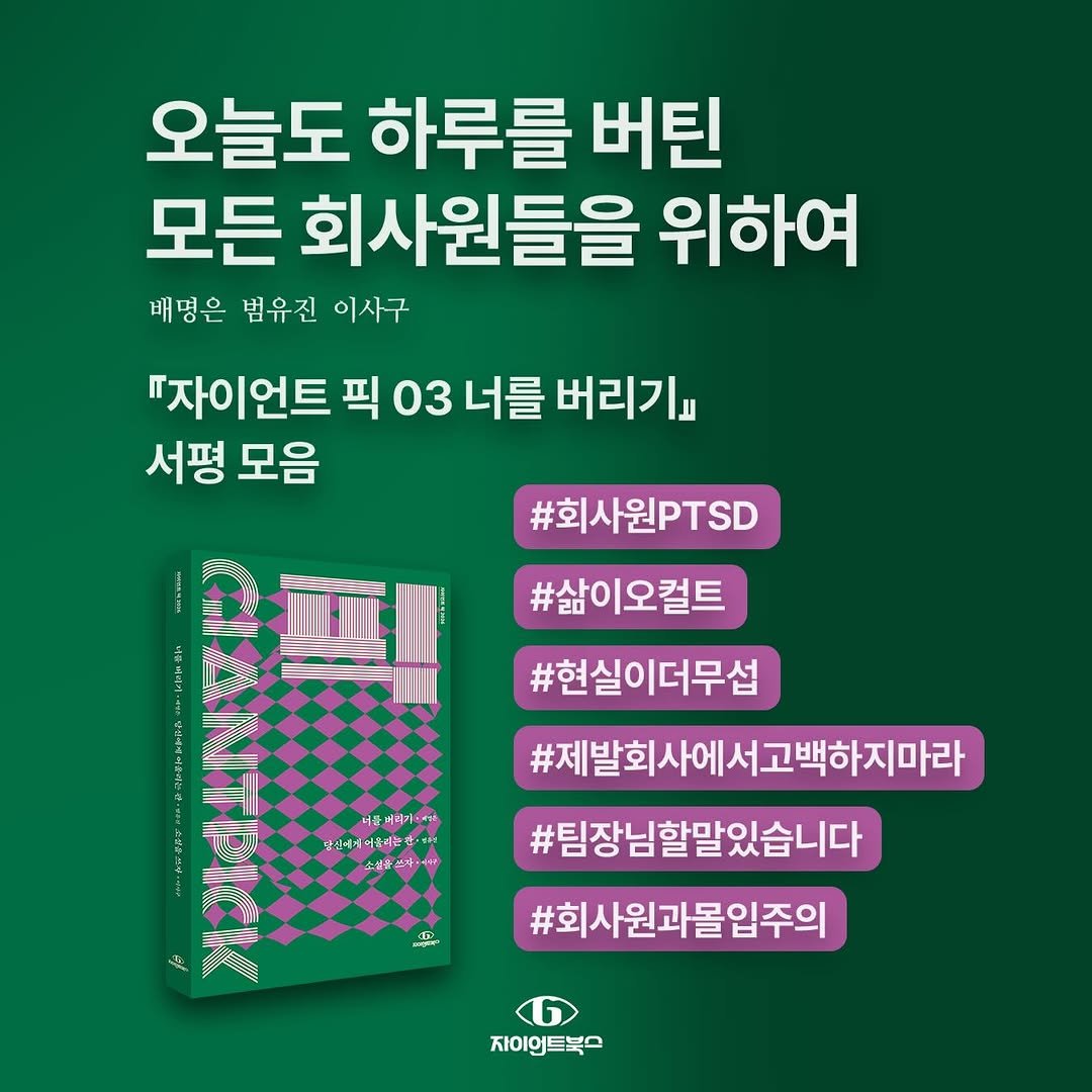giantbooks_official 게시물 이미지: 배명은  범유진  이사구
『자이언트 픽 03 너를 버리기』 

오늘도 하루를 버틴...