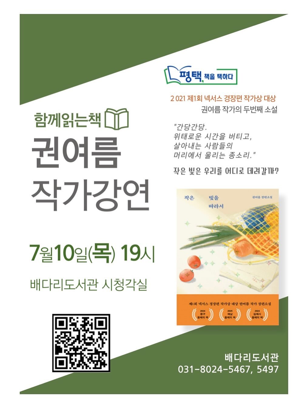 Photo by 자이언트북스 on July 21, 2025. May be an image of vegetable, poster and text that says '택 책을 택하다 2021 제1회 넥서스 경장편 작가상 대상 권여름 작가의 두번째 소설 "간당간당. 위태로운 시간을 버티고, 살아내는 사람들의 머리에서 울리는 종소리." 작은 빛은 우리를 어디로 데려갈까? 함께읽는책 권여름 작가강연 작은 빛을 따라서 감여를 장편소설 7월10일(목)19 19시 배다리도서관 시청각실 예1최 넥셔스 정장편 짜가살 살 삼 민어 인여를 가 봉편소설 （無） （） (E)) 배다리도서관 031-8024-5467, 5497'.