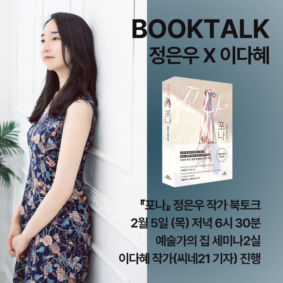 giantbooks_official 게시물 이미지: 자이언트북스 『포나』 정은우 작가
저자 북토크 진행합니다‼️‼️
(진행. 이다혜...