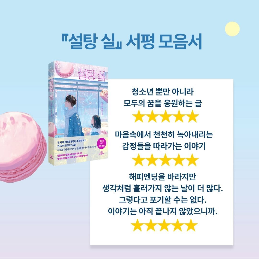 giantbooks_official 게시물 이미지: 연소민 작가의 첫 청소년 소설
“설탕 실”

청소년 뿐만 아니라 모두의 꿈을...