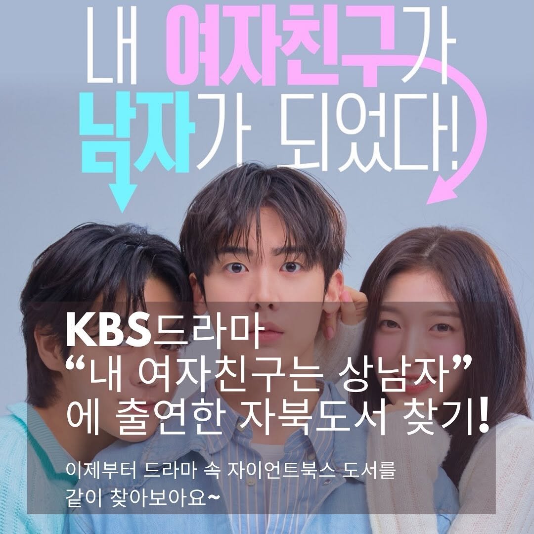 Photo by 자이언트북스 on August 14, 2025. May be an image of 3 people and text that says '내 여자친구가 남자가 되었다! KBS드라마 라마 "내 여자친구는 상남자" 에 출연한 자북도서 찾기! 이제부터 드라마 속 자이언트북스 도서를 같이 찾아보아요~'.