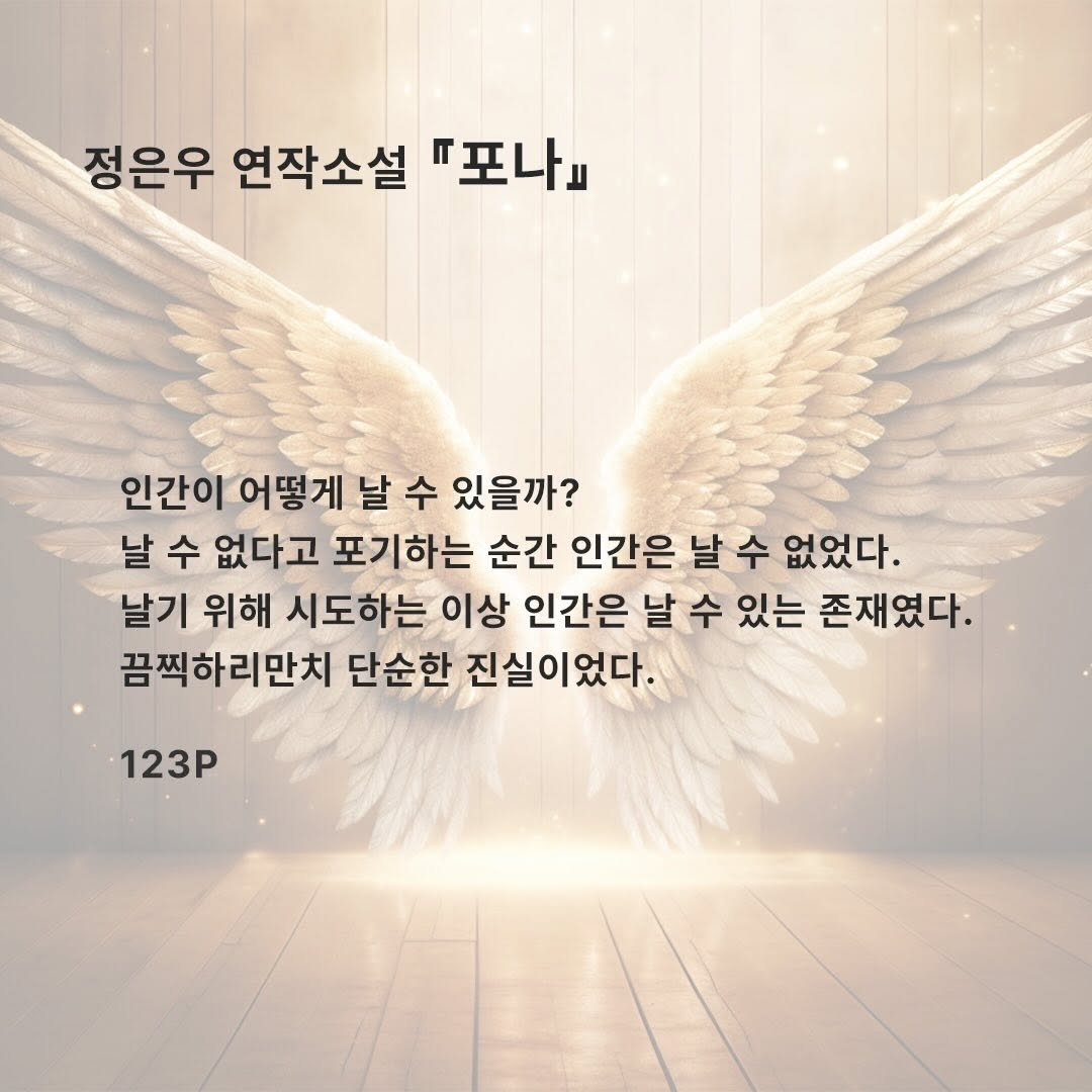 giantbooks_official 게시물 이미지: 정은우 연작 소설 “포나”

😁ai
🔥발레

🎁날기 위해 시도하는 것
🪟내 상처를...