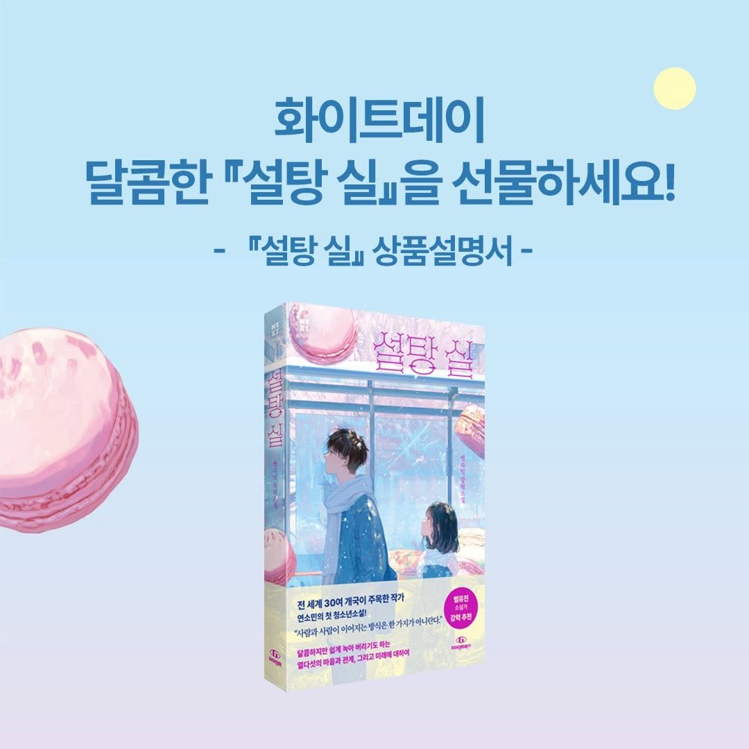 giantbooks_official 게시물 이미지: 연소민 작가 장편소설 “설탕 실”

달콤하지만 끊어지기도 쉬운 사랑같기고...