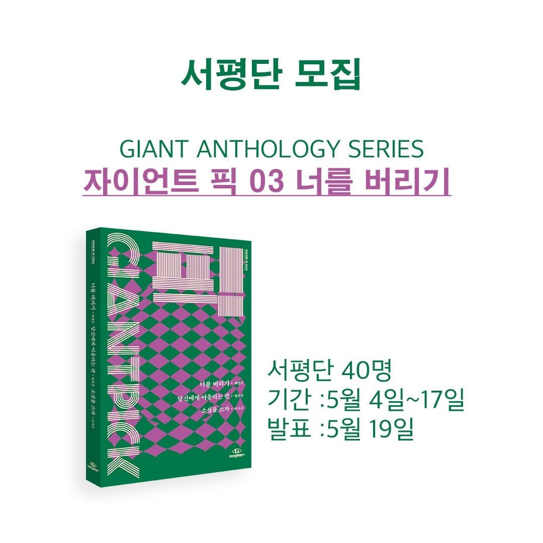 giantbooks_official 게시물 이미지: 자이언트 앤솔러지 시리즈 
『자이언트 픽 03 너를 버리기』 서평단을...