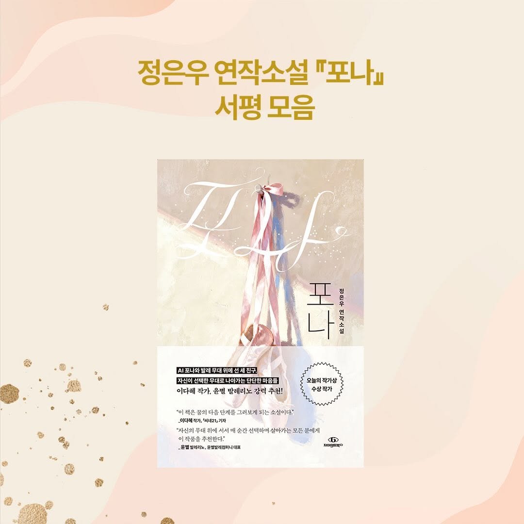 giantbooks_official 게시물 이미지: 정은우 작가 연작소설 “포나”서평당 여러분들의
소중한 서평들을...