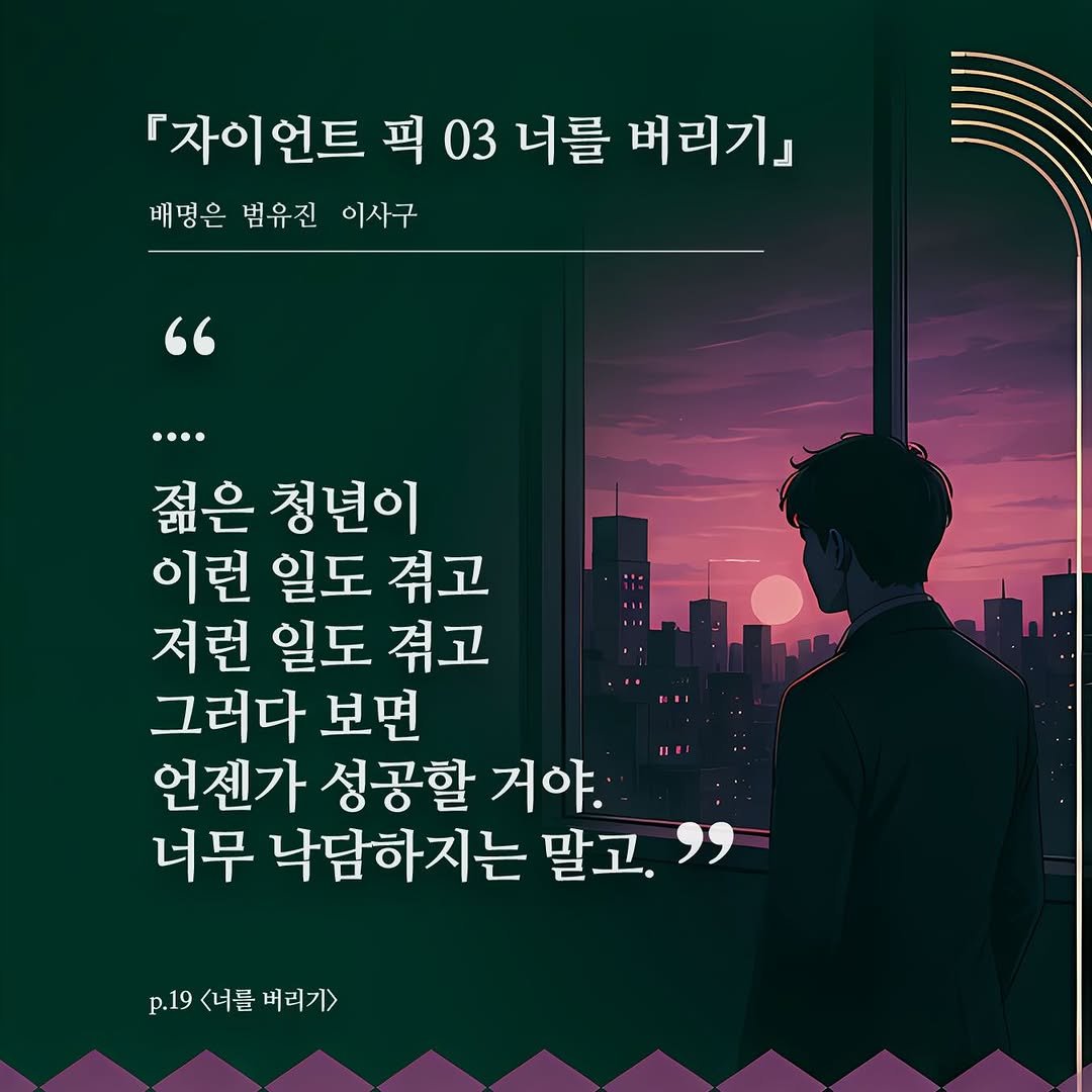 giantbooks_official 게시물 이미지: 자이언트 픽 03 너를 버리기❤️‍🔥🔥❤️
자이언트북스 앤솔러지 시리즈 3번째...