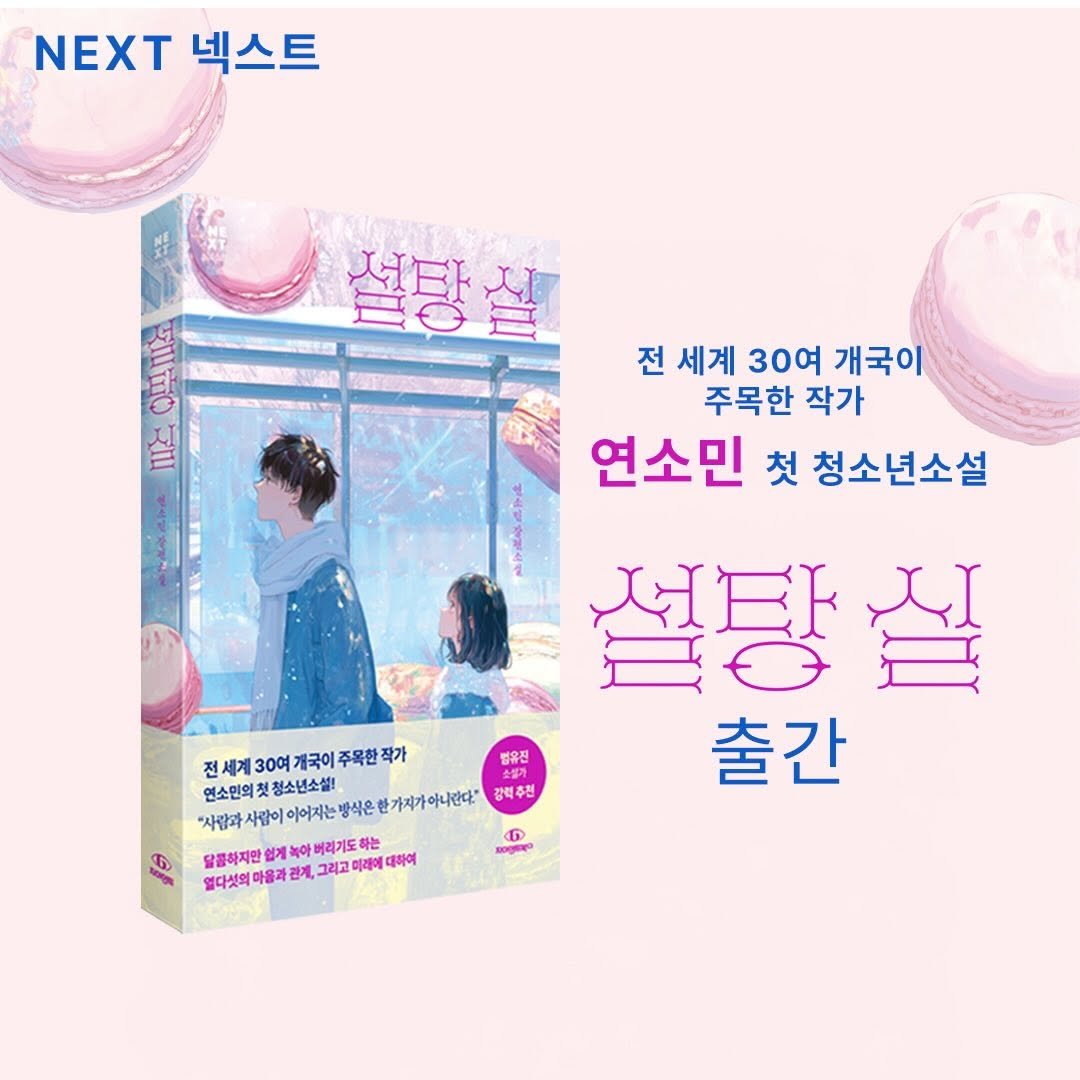 giantbooks_official 게시물 이미지: 30여 개국의 사랑을 받은 연소민 작가의 
첫 번째 청소년 소설🎁❤️‍🔥💕

『설탕...