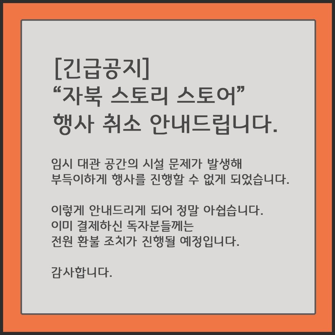 Photo by 자이언트북스 on December 01, 2025. May be an image of text that says '[긴급공지] "자북 스토리 스토어" 행사 취소 안내드립니다. 임시 대관 공간의 시설 문제가 발생해 부득이하게 행사를 진행할 수 없게 되었습니다. 이렇게 안내드리게 되어 정말 아쉽습니다. 이미 결제하신 독자분들께는 전원 환불 조치가 진행될 예정입니다. 감사합니다.'.