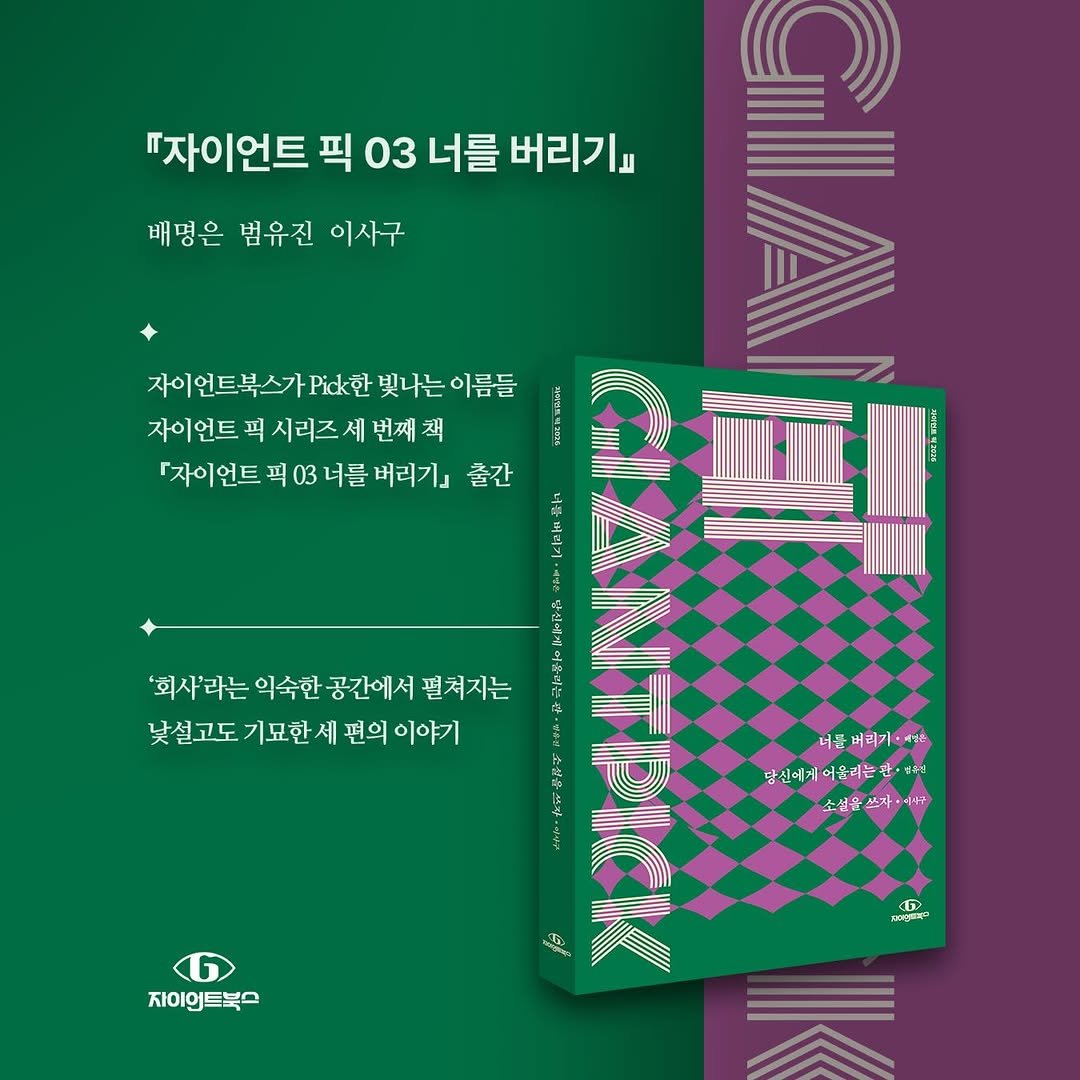 giantbooks_official 게시물 이미지: 자이언트 픽 03 너를 버리기
자이언트 북스의 앤솔러지 시리즈의 세 번째...
