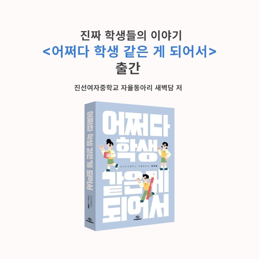 giantbooks_official 게시물 이미지: 《어쩌다 학생 같은 게 되어서》
진선여자중학교 자율동아리 새벽담 저

자이언트북스...