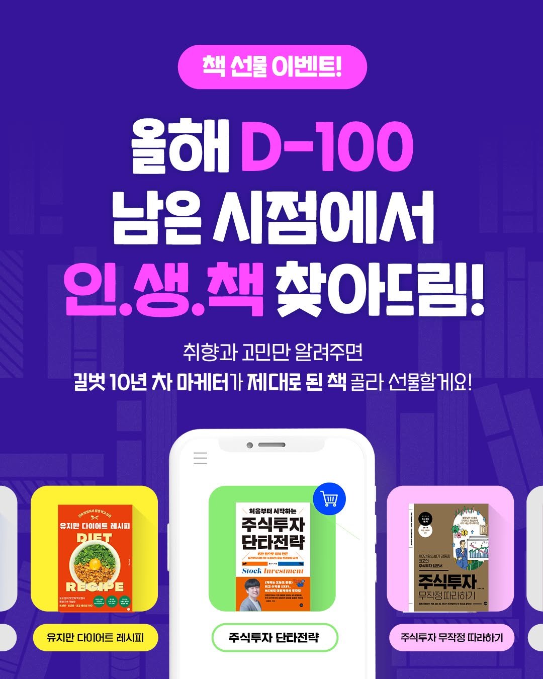 Photo by 도서출판 길벗 on September 21, 2025. May be an image of ‎1 person, poster and ‎text that says '‎책 선물 이벤트! 올해 올해D-100 D -100 남은 시점에서 인.생.책찾아드림! 인.생. 찾아드림! 취향과 고민만 알려주면 길벗 10년 차 마케터가 제대로 된 책 골라 선물할게요! da 유지만 다이어트 유지판다리어트레시피 레시피 DJET W م 처음부터 시작하는 주식투자 단타전략 RECIPE R 手 SAN は Stek presinreR 国 유지만 다이어트 레시피 무작절따라하, 절따라하기 주식투자 주식투자단타전략 단타전략 주식투자무직청따라하기 주식투자 무작정 따라하기‎'‎‎.