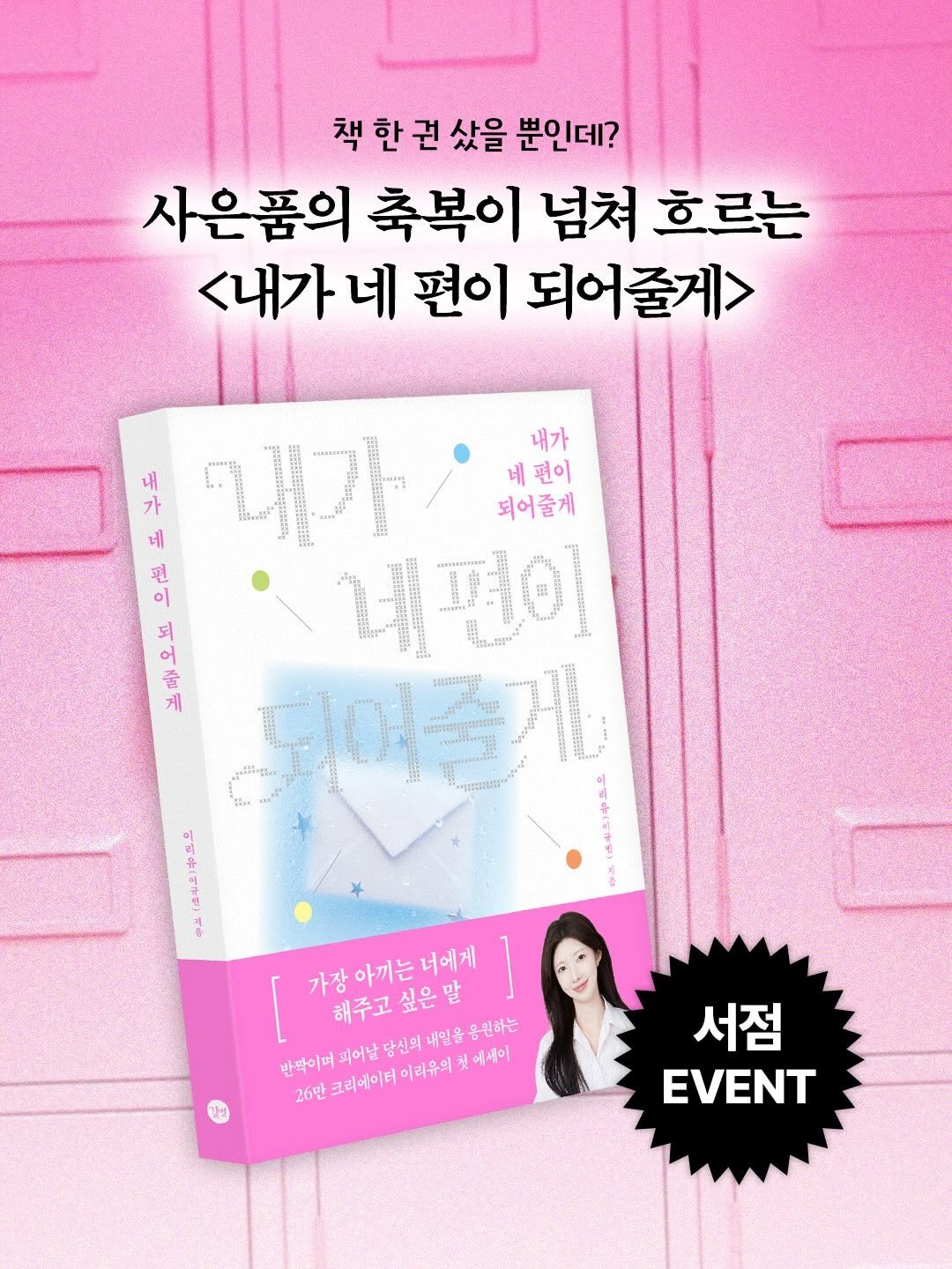 gilbut_official 게시물 이미지: 이리유 신간 서점별 단독 굿즈 💝

26만 크리에이터 이리유
<내가 네 편이...
