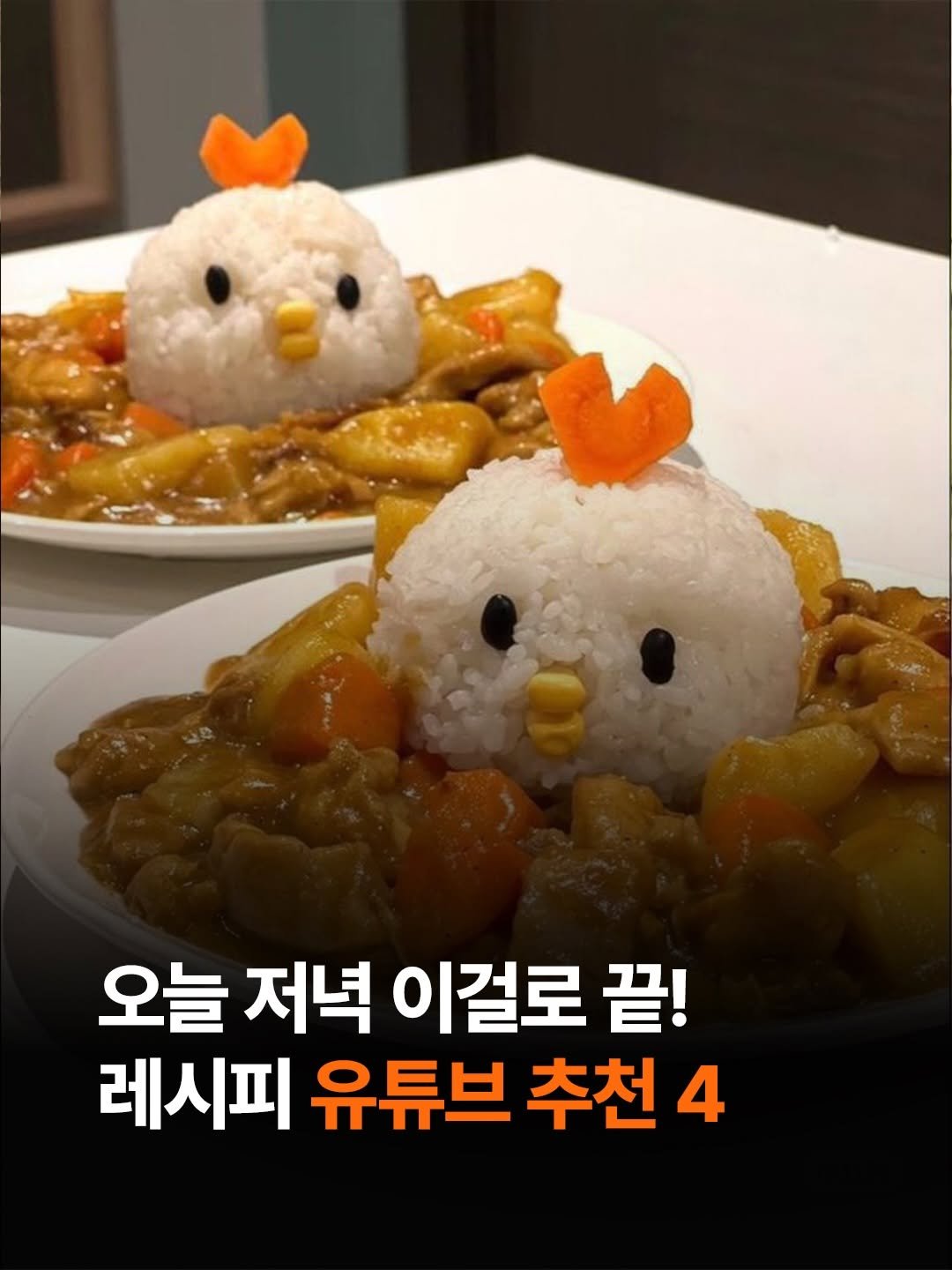 Photo by 도서출판 길벗 on April 20, 2026. May be an image of chicken, tofu, stew and text that says '오늘 저녁 이걸로 끝! 레시피 유튜브 추천 4'.