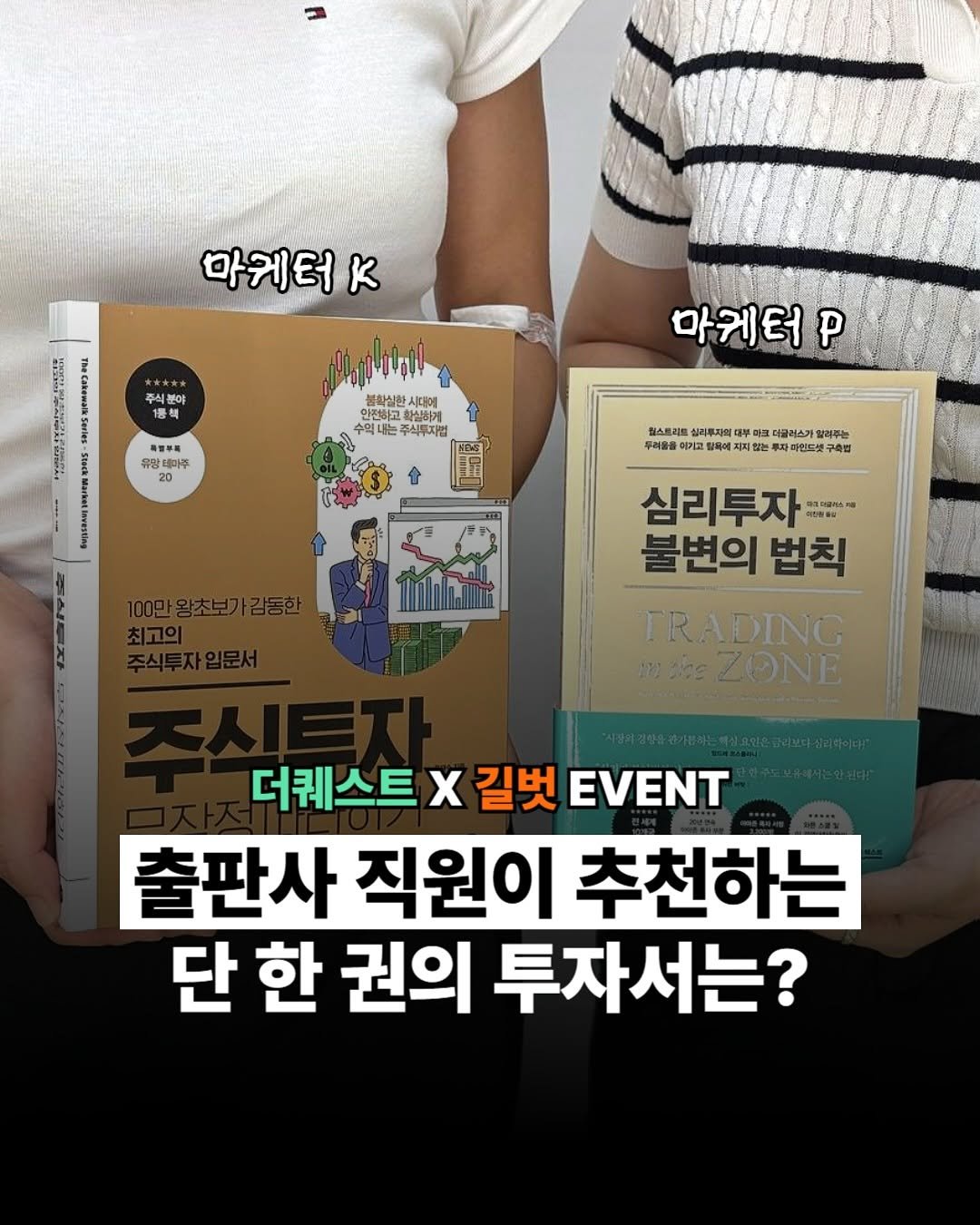 Photo shared by 더퀘스트 on September 24, 2025 tagging @gilbut_official. May be an image of 2 people and text that says '마케터 κ 주식부아 1등책 sad y 분학심할 00a 시대에 인전하고 OにモH 확심빠게 주석투지컬 香警單局 유당 데하관 테미주 20 마케터' p 힘스트리트 .리루지트 대부 미표 더글하스가 달려주는 투터움을 활록에 피않는 파따민드셋구 구속법 심리투자 明洁 마ㅋ어플이스깨 불변의 법칙 TRADING mues MEZONE 더퀘스트 x 길벗 EVENT 출판사 직원이 추천하는 단 한 권의 투자서는?'.