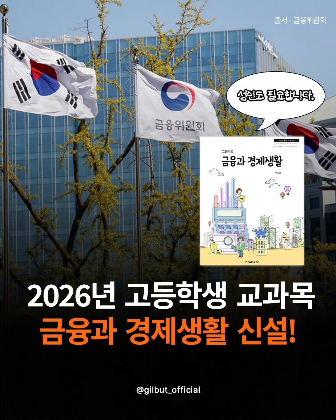 Photo by 도서출판 길벗 on August 04, 2025. May be an image of poster and text that says '출처- 출처-금융위원회 성인도필요한니다. 성인도 필요합니다. 금융위원회 고등학교 금융과 경제생활 NEO 抑品合品 2026년 고등학생 교과목 금융과 경제생활 신설! @gilbut_official'.