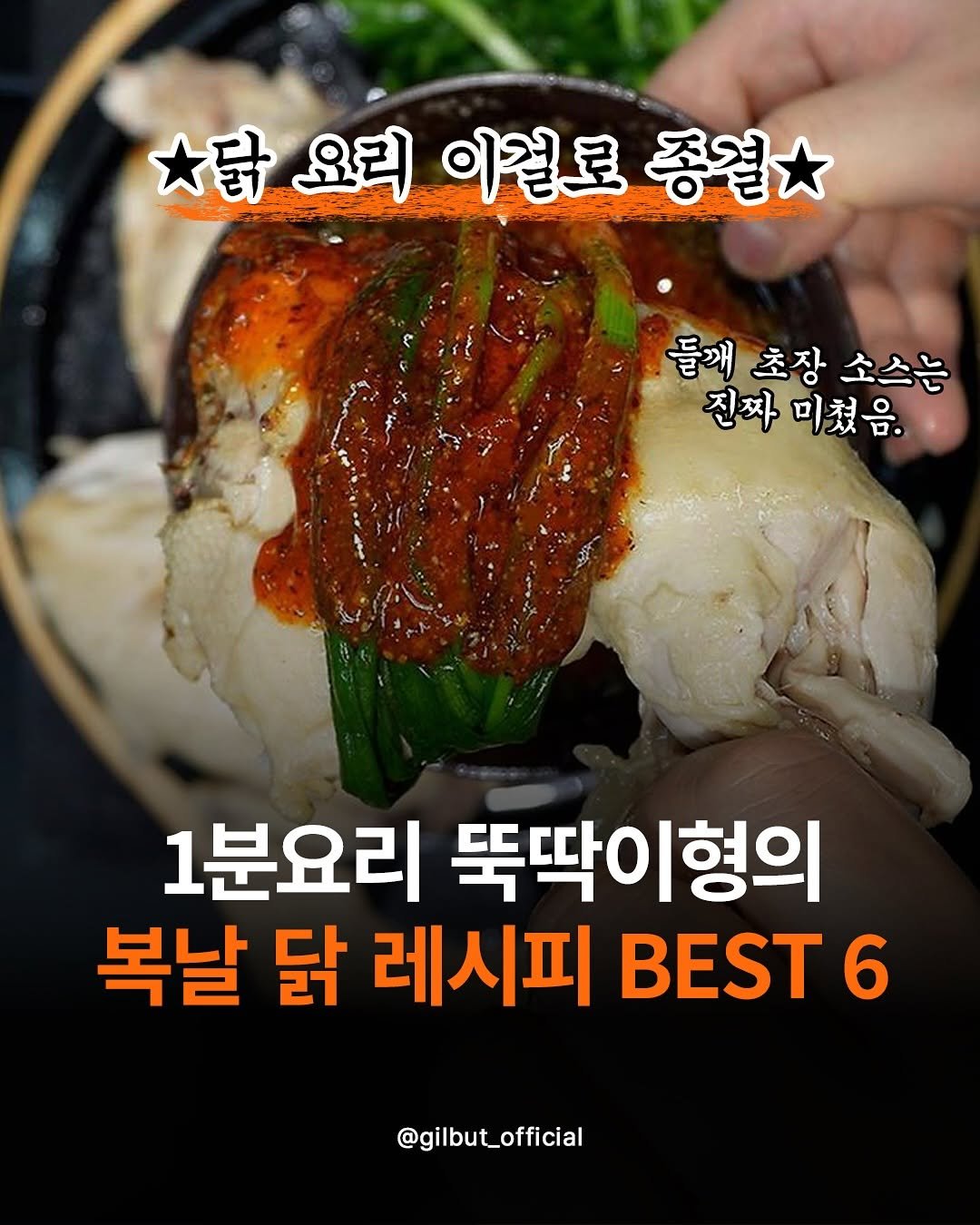 Photo by 도서출판 길벗 on August 06, 2025. May be an image of chicken, tofu and text that says '닭 닭요리이걸로종결 닭요리 요리 이걸로 종걸 들깨 들깨초장 들깨초장소스는 초장 소스는 진짜미쳤음. 진짜 미쳤음. 1분요리 뚝딱이형의 형의 복날 닭 레시피 6 @gilbut_official'.